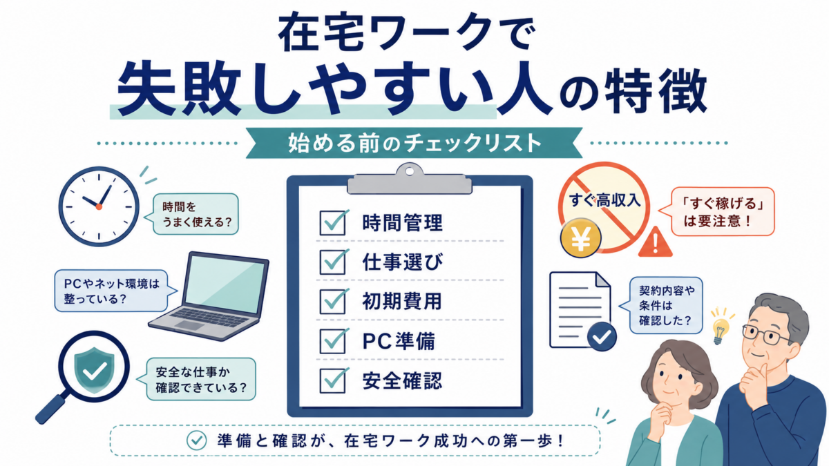 在宅ワークで失敗しやすい人の特徴として、時間管理・仕事選び・初期費用・パソコン準備・安全確認を整理したチェックリスト風アイキャッチ画像