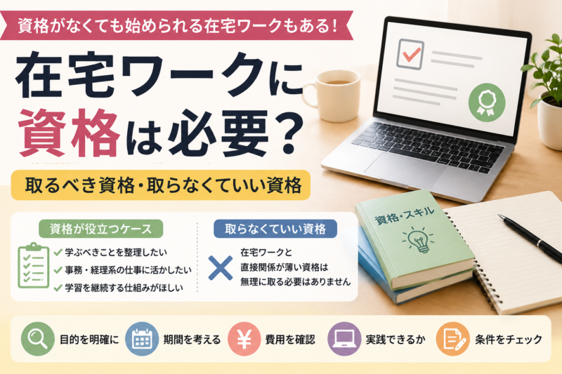 在宅ワークに資格が必要かどうかを、資格が役立つケース・取らなくていい資格・費用や条件の確認ポイントで整理したアイキャッチ画像