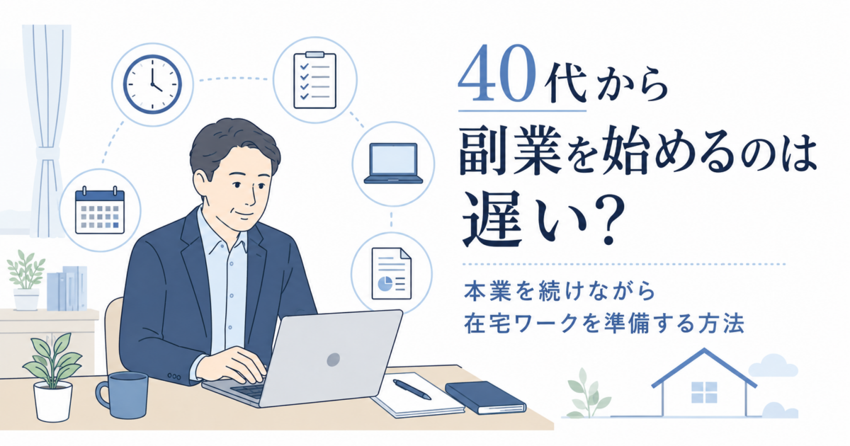40代から副業を始める人向けに、本業を続けながら在宅ワークを準備する流れを、時間管理・チェックリスト・パソコン作業で示したアイキャッチ画像