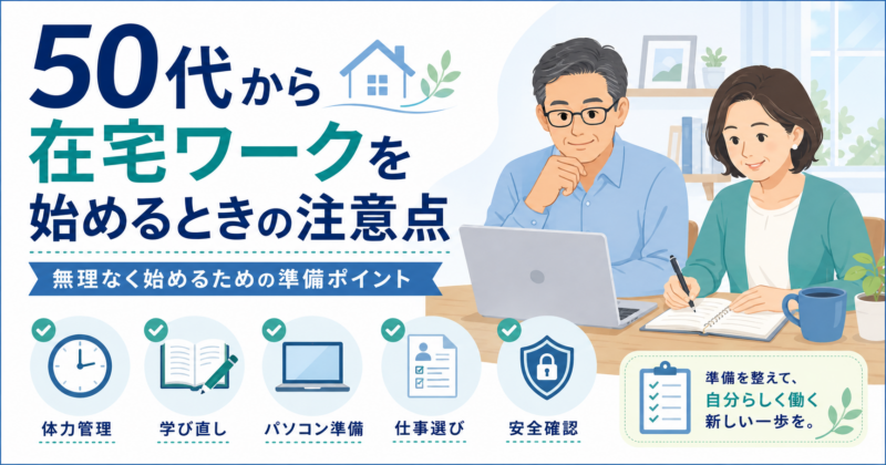 50代から在宅ワークを始める人向けに、体力管理・学び直し・パソコン準備・仕事選び・安全確認の注意点を整理したアイキャッチ画像