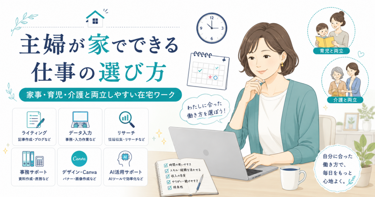 主婦が家事・育児・介護と両立しながら、家でできる仕事を選ぶための作業時間・仕事タイプ・パソコン環境・安全性を整理したアイキャッチ画像