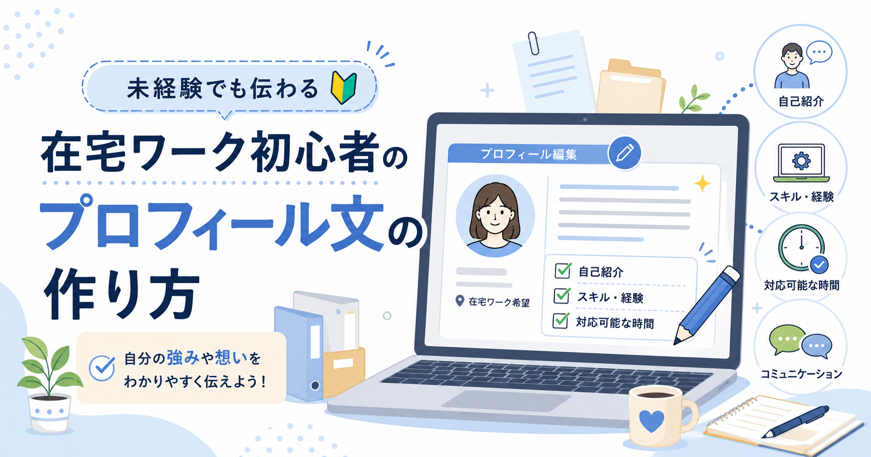 在宅ワーク初心者がプロフィール文に自己紹介・スキルや経験・対応可能な時間・コミュニケーション姿勢を整理する流れを示したイラスト風アイキャッチ画像